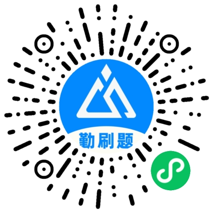 扫一扫，体验勤刷题